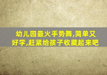 幼儿园最火手势舞,简单又好学,赶紧给孩子收藏起来吧