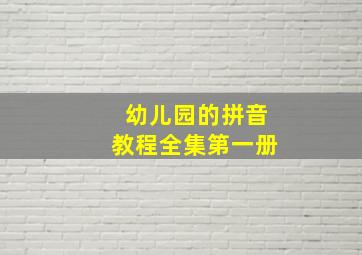 幼儿园的拼音教程全集第一册