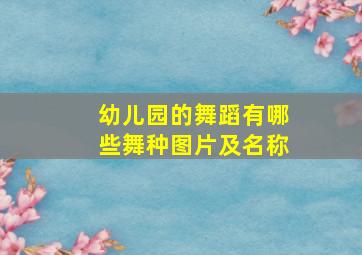 幼儿园的舞蹈有哪些舞种图片及名称