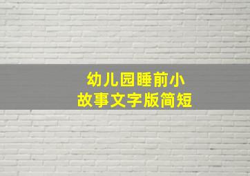 幼儿园睡前小故事文字版简短