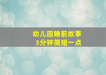 幼儿园睡前故事3分钟简短一点