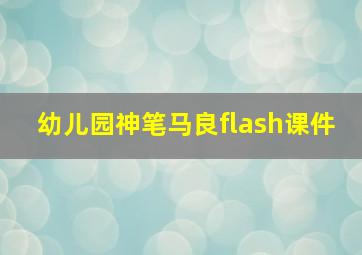 幼儿园神笔马良flash课件