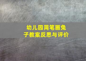 幼儿园简笔画兔子教案反思与评价