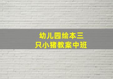 幼儿园绘本三只小猪教案中班