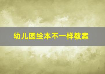 幼儿园绘本不一样教案