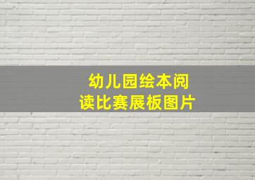 幼儿园绘本阅读比赛展板图片