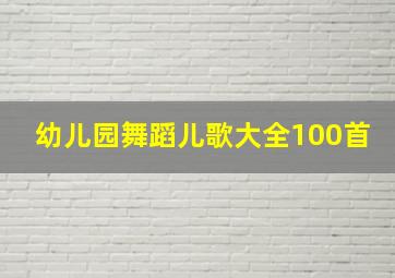 幼儿园舞蹈儿歌大全100首