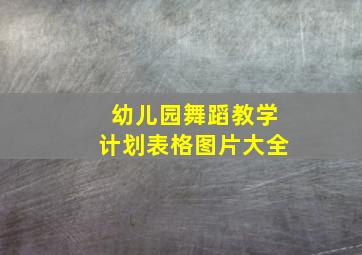 幼儿园舞蹈教学计划表格图片大全