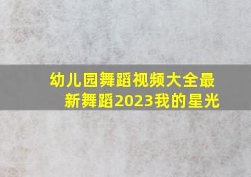 幼儿园舞蹈视频大全最新舞蹈2023我的星光