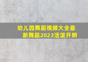 幼儿园舞蹈视频大全最新舞蹈2023活泼开朗