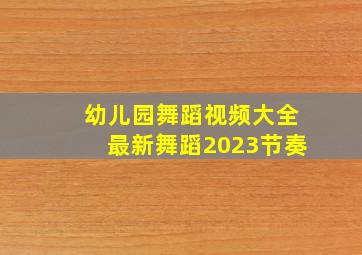 幼儿园舞蹈视频大全最新舞蹈2023节奏