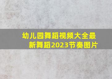 幼儿园舞蹈视频大全最新舞蹈2023节奏图片