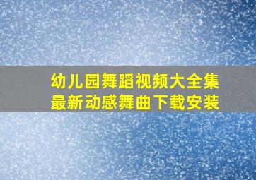 幼儿园舞蹈视频大全集最新动感舞曲下载安装