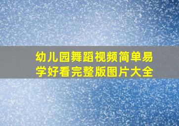 幼儿园舞蹈视频简单易学好看完整版图片大全