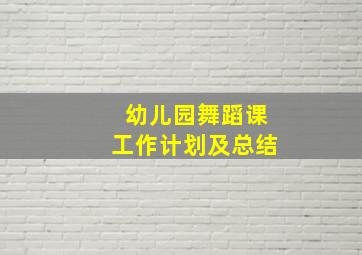 幼儿园舞蹈课工作计划及总结