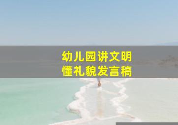 幼儿园讲文明懂礼貌发言稿