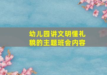 幼儿园讲文明懂礼貌的主题班会内容