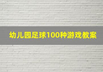 幼儿园足球100种游戏教案