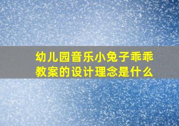 幼儿园音乐小兔子乖乖教案的设计理念是什么