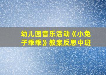 幼儿园音乐活动《小兔子乖乖》教案反思中班