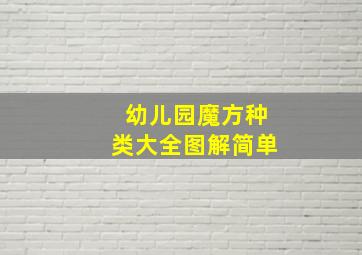 幼儿园魔方种类大全图解简单