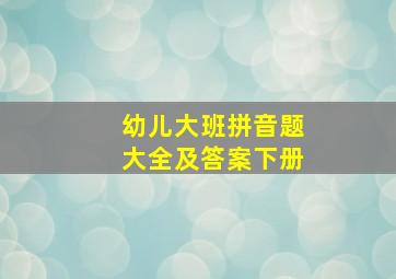 幼儿大班拼音题大全及答案下册