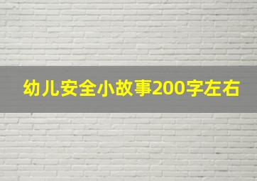 幼儿安全小故事200字左右