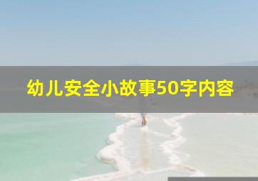 幼儿安全小故事50字内容