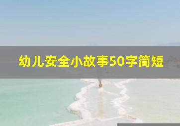 幼儿安全小故事50字简短