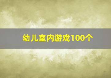 幼儿室内游戏100个