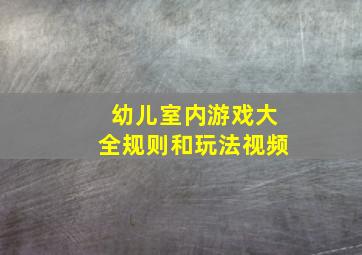 幼儿室内游戏大全规则和玩法视频