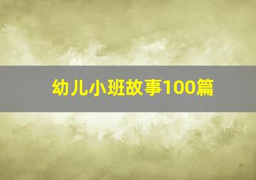 幼儿小班故事100篇