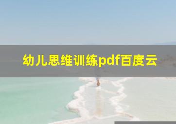 幼儿思维训练pdf百度云