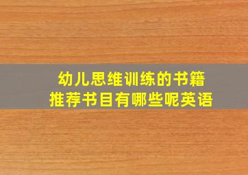 幼儿思维训练的书籍推荐书目有哪些呢英语