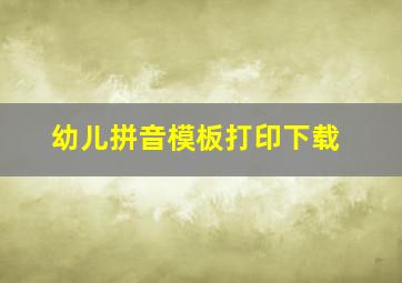 幼儿拼音模板打印下载