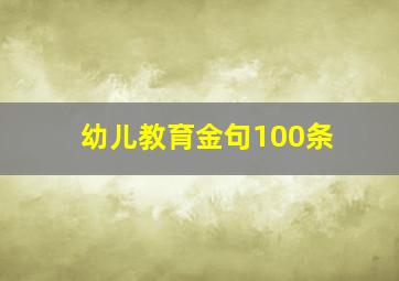 幼儿教育金句100条