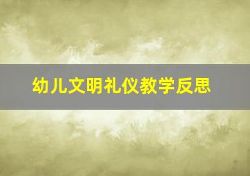 幼儿文明礼仪教学反思