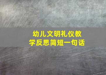 幼儿文明礼仪教学反思简短一句话