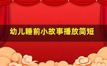 幼儿睡前小故事播放简短