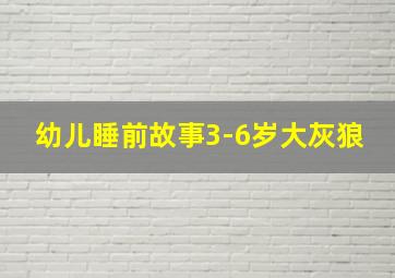 幼儿睡前故事3-6岁大灰狼