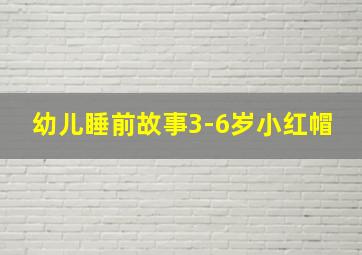 幼儿睡前故事3-6岁小红帽