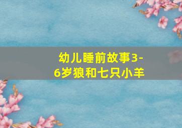 幼儿睡前故事3-6岁狼和七只小羊