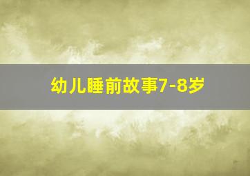 幼儿睡前故事7-8岁