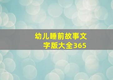 幼儿睡前故事文字版大全365