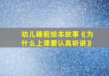 幼儿睡前绘本故事《为什么上课要认真听讲》