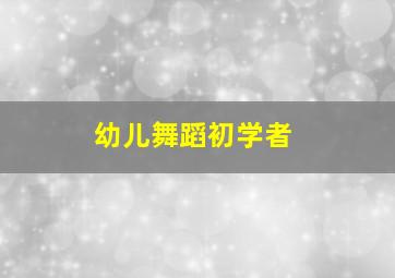 幼儿舞蹈初学者