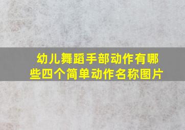 幼儿舞蹈手部动作有哪些四个简单动作名称图片