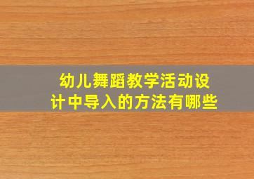 幼儿舞蹈教学活动设计中导入的方法有哪些