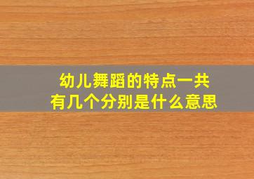 幼儿舞蹈的特点一共有几个分别是什么意思