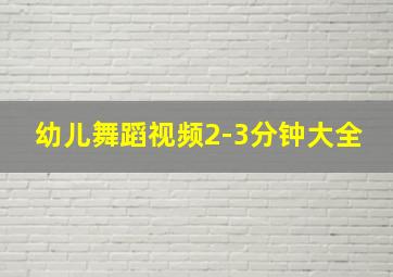 幼儿舞蹈视频2-3分钟大全